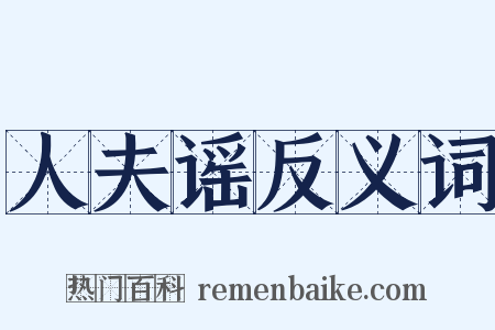 人夫谣反义词是什么意思的图片